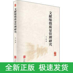 文獻縮微質(zhì)量管理研究