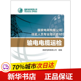 国家电网有限公司技能人员专业培训教材输电电缆运检