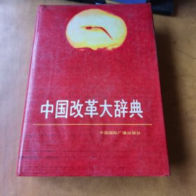 中国改革大辞典