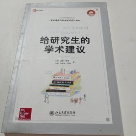 给研究生的学术建议