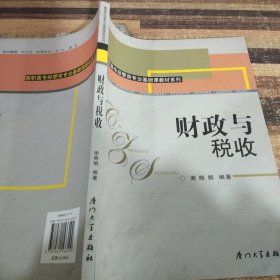 高职高专经管类专业基础课教材系列：财政与税收