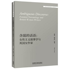 含混的话语:女主义叙事学与英女作:feminist narratology and british women writers