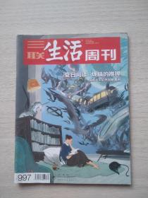 杂志《三联生活周刊》2018.7.30