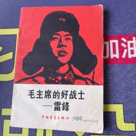 毛主席的好战士雷锋1963年2印