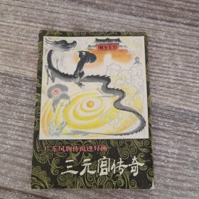 广东风物传说连环画：三元宫传奇