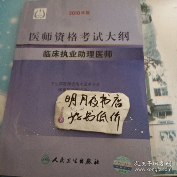 医师资格考试大纲：临床执业助理医师（2010年版）