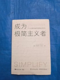 成为极简主义者