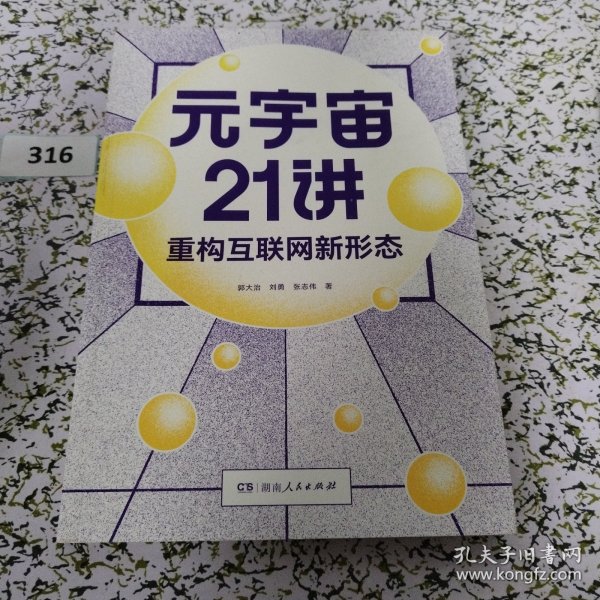 元宇宙21讲：重构互联网新形态（央财博士郭大治、中关村互联网金融研究院院长刘勇、《证券日报》社经济学博士张志伟联袂巨献，把握时代黄金机遇，做第三代互联网的先行者）