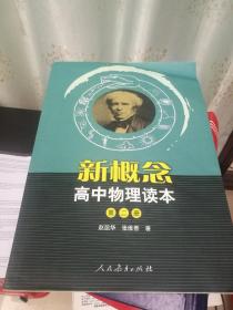 新概念高中物理读本（第二册）