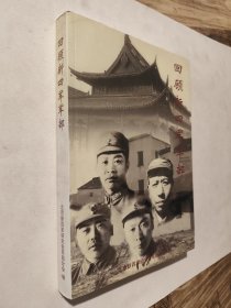 回顾新四军军部，2008年仅4000册，九五如新，包邮