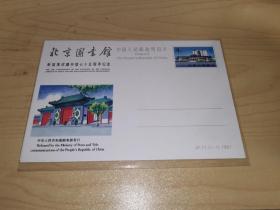 《北京图书馆新馆落成暨开馆75周年纪》邮资明信片