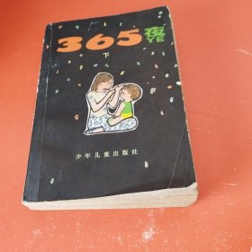 365夜(下)母子版