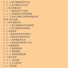森林火灾监测与预警/国家林业局普通高等教育“十三五”规划教材