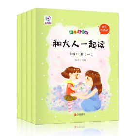 一年级上册和大人一起读（全4册彩色注音版） 9787555280408