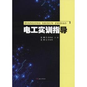 【正版新书】 电工实训指导 周峥嵘,王猛 主编 成都西南交大出版社有限公司