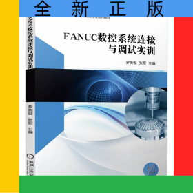 FANUC数控系统连接与调试实训