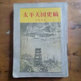 太平天国史稿