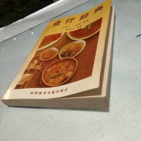 《食疗辞典》王成云1996科技文献32开314页：收载特效食疗处方千余则。其中常用食物分为米谷类、蔬菜类、果类、水产类、禽类、兽类、其它类……食疗是中华民族饮食文化发展中的必然产物，它的萌芽、形成、发展、 完善的全过程，是食疗基本概念不断充实完善的过程。随着人们生活水平的提高，人们的健康意识也在增强，正逐步由以前的有病被动治疗向未病先防转变， 将科学实用性强的食疗科普读物奉献给大家显得非常有必要。