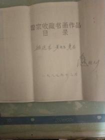 曾宗签名<曾宗收藏书画作品目录﹥送顾廷龙老先生油印本
