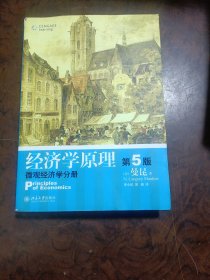 经济学原理（第5版）：微观经济学分册