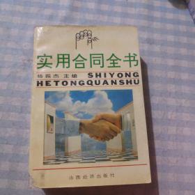实用合同全书