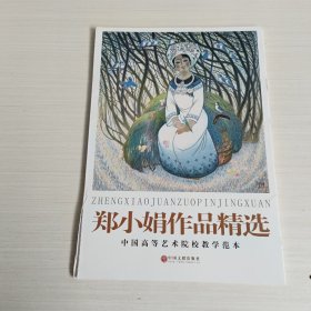 郑小娟作品精选:中国高等艺术院校教学范本（活页）