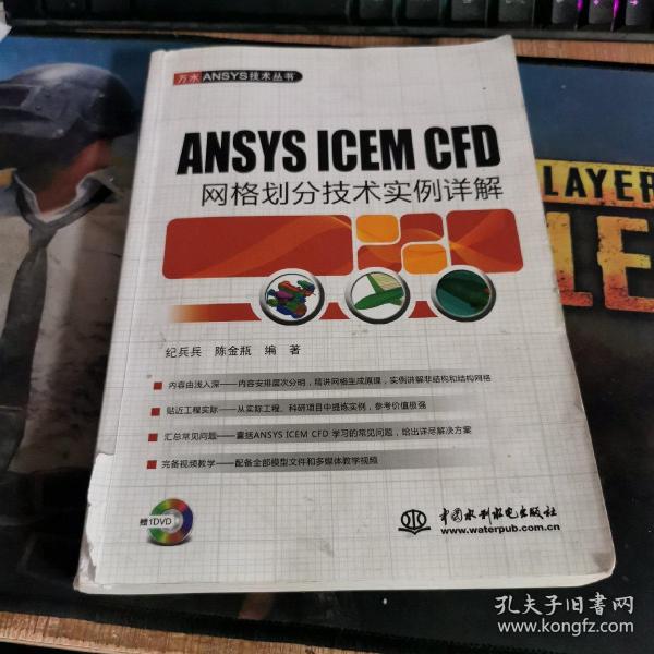 ANSYS ICEM CFD 网格划分技术实例详解