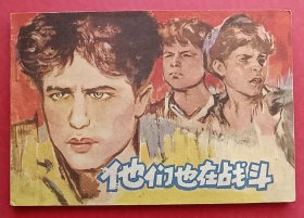 他们也在战斗（老版书~老电影）65年中电版