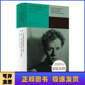 不要温顺地走进那个良宵:狄兰·托马斯诗合集:1934-1952:collected poems of dylan thomas:1934-1952