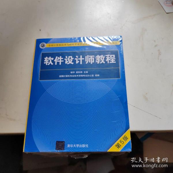 软件设计师教程（第5版）（全国计算机技术与软件专业技术资格（水平）考试指定用书）