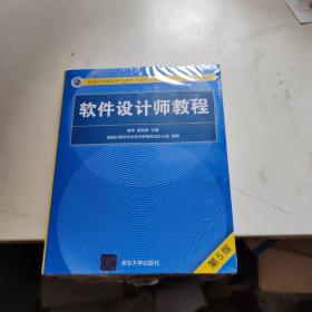 软件设计师教程（第5版）（全国计算机技术与软件专业技术资格（水平）考试指定用书）