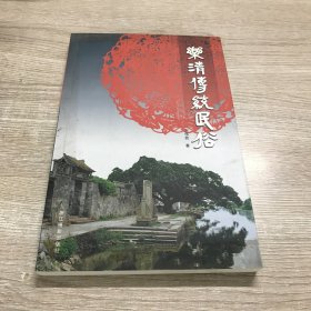 乐清传统民俗