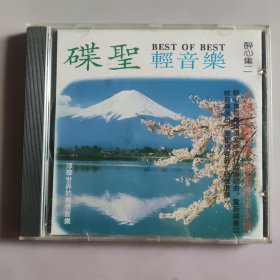 CD 碟圣 轻音乐 醉心集二