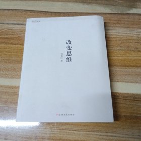 改变思维