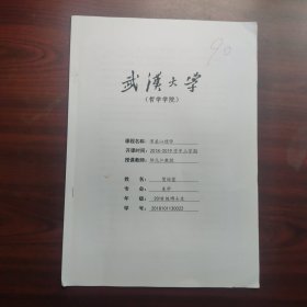 .论《庄子》的审美心理特征（武汉大学哲学学院博士贺琼萱，课程论文）