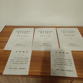 全国老中医赴京秘方交流会 【中草药民间验方精选上，中，下集，千古秘方 上下册】