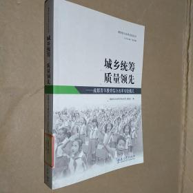 城乡统筹 质量领先:成都青羊教育综合改革实验模式