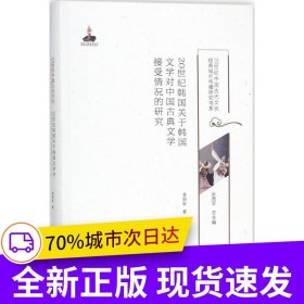 20世紀(jì)韓國(guó)關(guān)于韓國(guó)文學(xué)對(duì)中國(guó)古典文學(xué)接受情況的研究/20世紀(jì)中國(guó)古代文化經(jīng)典域外傳播研究書(shū)系