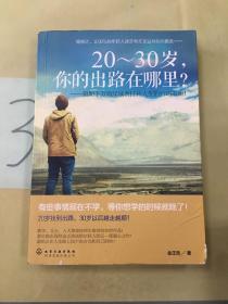 20～30岁，你的出路在哪里？（有划线）。