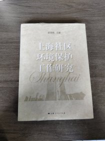 上海社区环境保护工作研究