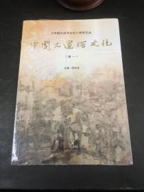 中国大运河文化（卷一）