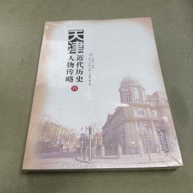 天津近代历史人物传略.六
