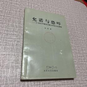 允诺与恐吓:20世纪中国性主题文学的文化透视