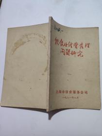 饮食业经营管理问题研究