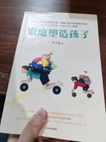 家庭塑造孩子