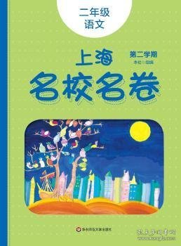 2020春上海名校名卷· 二年级语文（统编版）（第二学期）