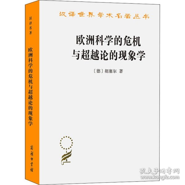 欧洲科学的危机与超越论的现象学：现象学哲学导论