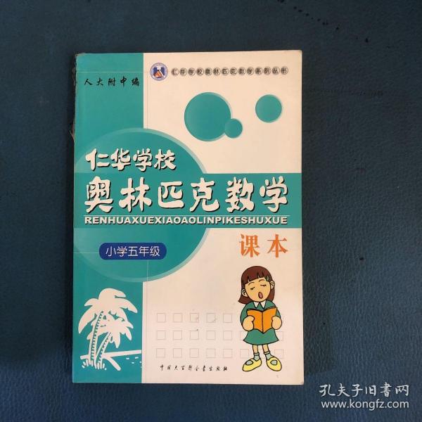 仁华学校奥林匹克数学课本