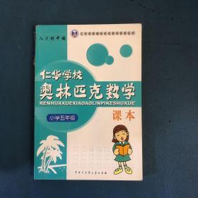 仁华学校奥林匹克数学课本