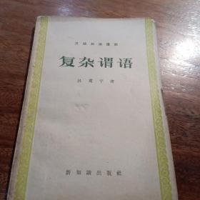 复杂谓语，一版一印